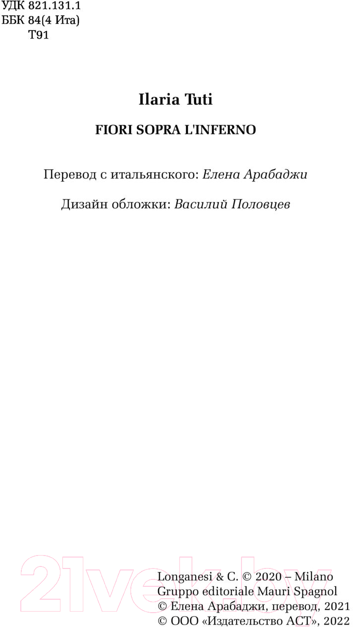 Художественная книга АСТ Цветы над адом (Тути И.) — фото 4