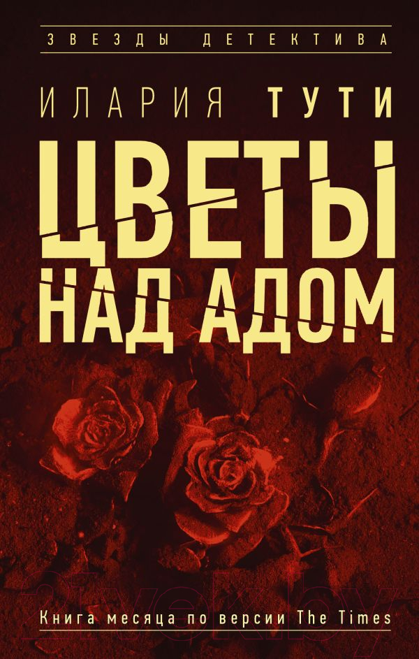 Художественная книга АСТ Цветы над адом (Тути И.) — фото 1