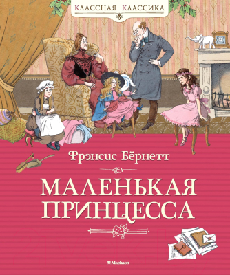 Книга Махаон Маленькая принцесса. (Бернетт Ф.)