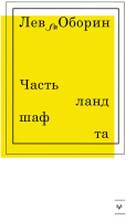 Книга АСТ Часть ландшафта (Оборин Л.) - 