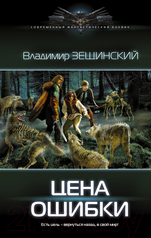 Художественная книга АСТ Цена ошибки. Современный фантастический боевик (Зещинский В.)