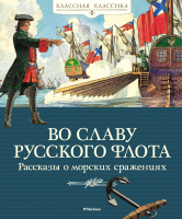 Книга Махаон Во славу русского флота. Рассказы о морских сражениях (Дорофеев А. и др) - 