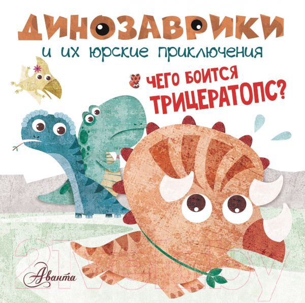 Художественная книга АСТ Чего боится трицератопс? (Вестита М.) — фото 1