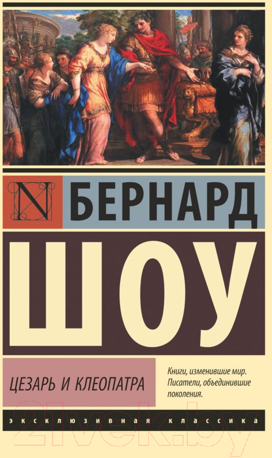Художественная книга АСТ Цезарь и Клеопатра (Шоу Б.) — фото 1