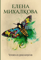 Книга АСТ Человек из дома напротив (Михалкова Е.) - 