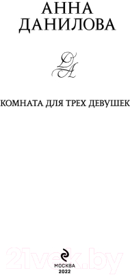 Книга Эксмо Комната для трех девушек (Данилова А.В.)