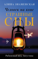

Книга, Человек на коне. Страшные сны