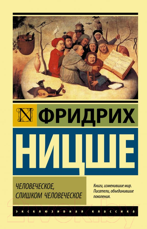 Нехудожественная книга АСТ Человеческое, слишком человеческое (Ницше Ф.)