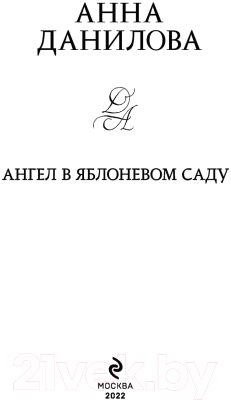 Книга Эксмо Ангел в яблоневом саду (Данилова А.)