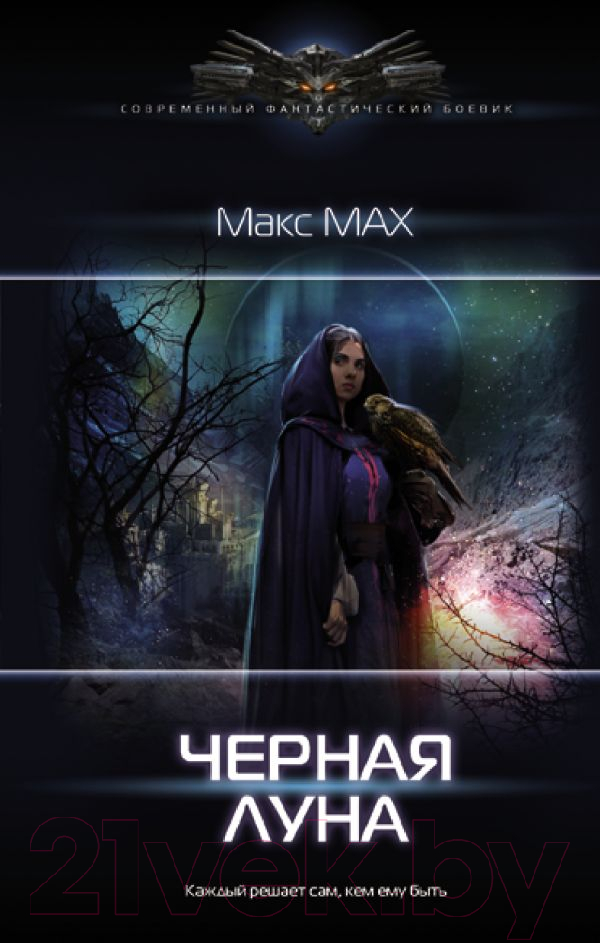 Художественная книга АСТ Черная луна (Мах М.) — фото 1