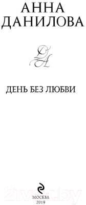 Книга Эксмо День без любви (Данилова А.)