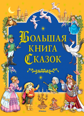 Книга Махаон Сказок Братья Гримм (Перро Ш., Андерсен Х. и др)