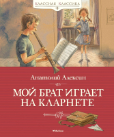 

Книга, Мой брат играет на кларнете