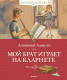 Книга Махаон Мой брат играет на кларнете (Алексин А.) - 