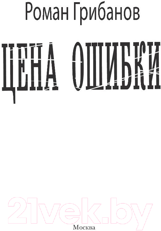 Художественная книга АСТ Цена ошибки (Грибанов Р.) — фото 2