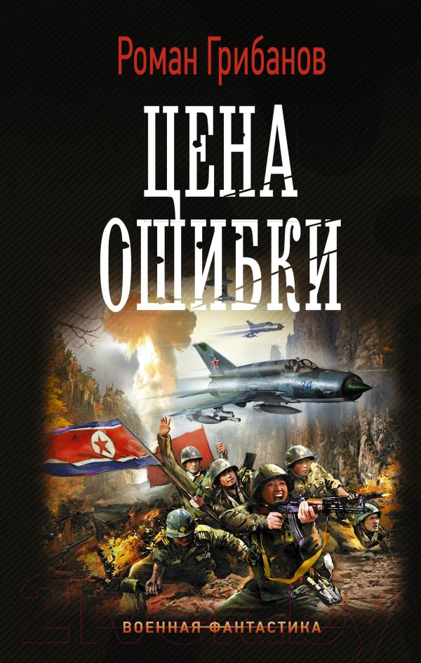 Художественная книга АСТ Цена ошибки (Грибанов Р.) — фото 1