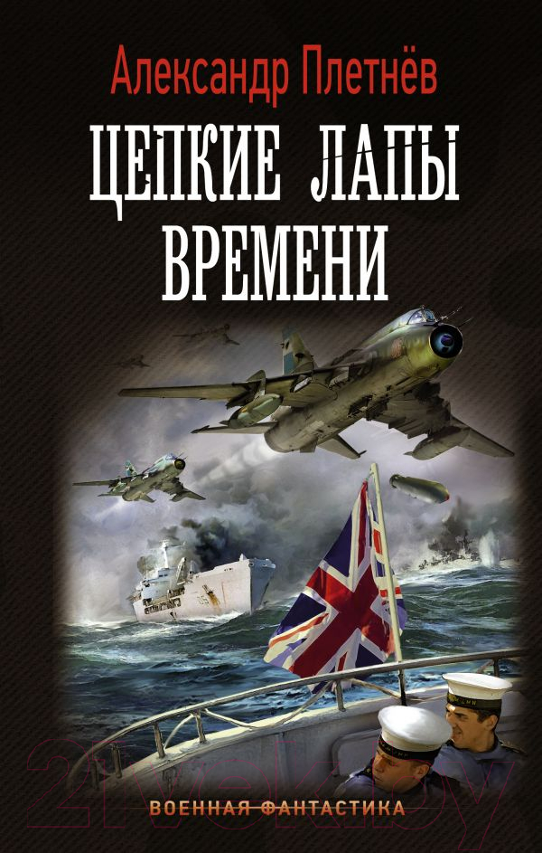 Художественная книга АСТ Цепкие лапы времени (Плетнев А.)