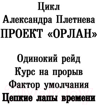 Книга АСТ Цепкие лапы времени (Плетнев А.)