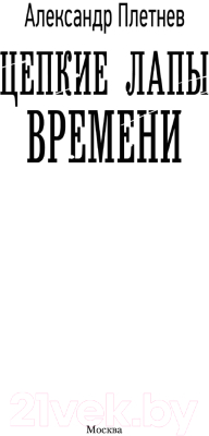 Книга АСТ Цепкие лапы времени (Плетнев А.)