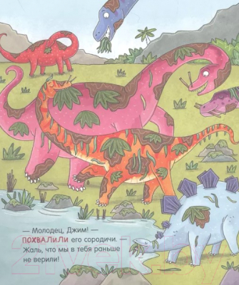 Книга Росмэн Динозавры. Зубастые истории. Верь в себя