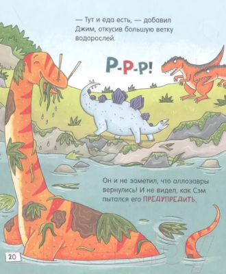 Книга Росмэн Динозавры. Зубастые истории. Верь в себя