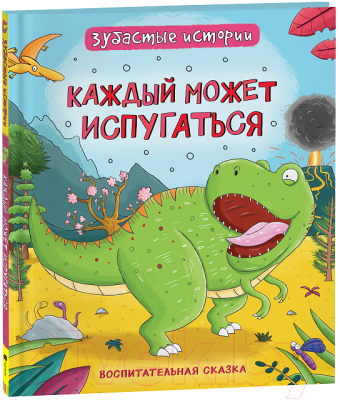 Книга Росмэн Динозавры. Зубастые истории. Каждый может испугаться