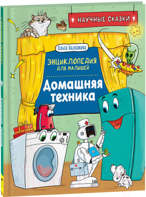 Книга Росмэн Домашняя техника. Научные сказки (Колпакова О.)