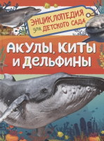 Энциклопедия Росмэн Акулы, киты и дельфины - 