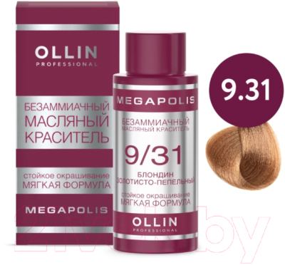 Масло для окрашивания волос Ollin Professional Megapolis Безаммиачное 9/31 (50мл, блондин золотисто-пепельный )
