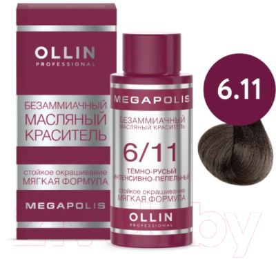 Масло для окрашивания волос Ollin Professional Megapolis Безаммиачное 6/11 (50мл, темно-русый интенсивно-пепельный)