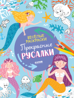 

Раскраска CLEVER, Веселые раскраски. Прекрасные русалки