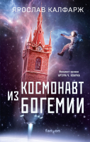 

Книга Эксмо, Космонавт из Богемии