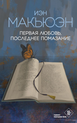 Книга Эксмо Первая любовь, последнее помазание (Макьюэн И.)