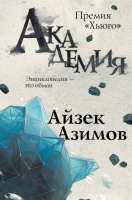 Книга Эксмо Академия (Азимов А.) - 