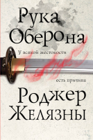 Книга Эксмо Рука Оберона (Желязны Р.) - 