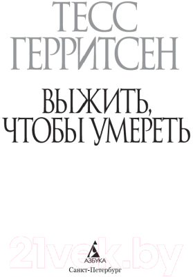 Книга Азбука Выжить, чтобы умереть (Герритсен Т.)