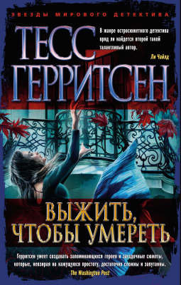 Книга Азбука Выжить, чтобы умереть (Герритсен Т.)