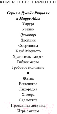 Книга Азбука Грешница (Герритсен Т.)