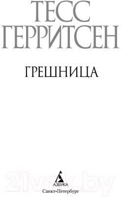 Книга Азбука Грешница (Герритсен Т.)