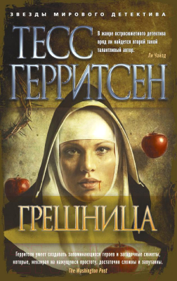 Книга Азбука Грешница (Герритсен Т.)