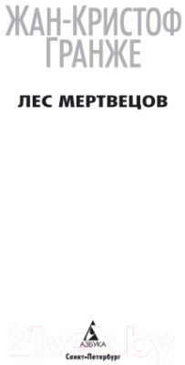 Книга Азбука Лес мертвецов (Гранже Ж.)