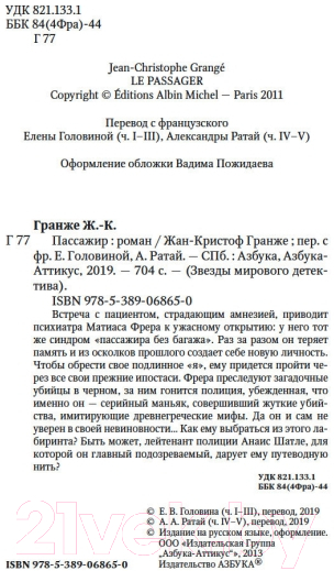 Художественная книга Азбука Пассажир (Гранже Ж.) — фото 3