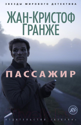 Книга Азбука Пассажир (Гранже Ж.)