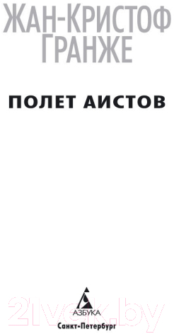 Художественная книга Азбука Полет аистов (Гранже Ж.) — фото 2