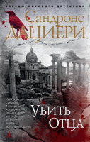 

Книга, Убить Отца