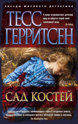 Книга Азбука Сад костей (Герритсен Т.)