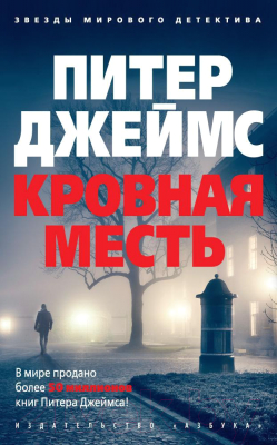 Книга Азбука Кровная месть (Джеймс П.)