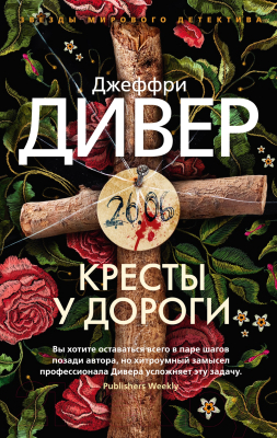 Книга Азбука Кресты у дороги (Дивер Дж.)