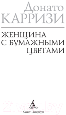 Книга Азбука Женщина с бумажными цветами (Карризи Д.)