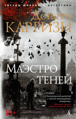 Книга Азбука Маэстро теней (Карризи Д.)